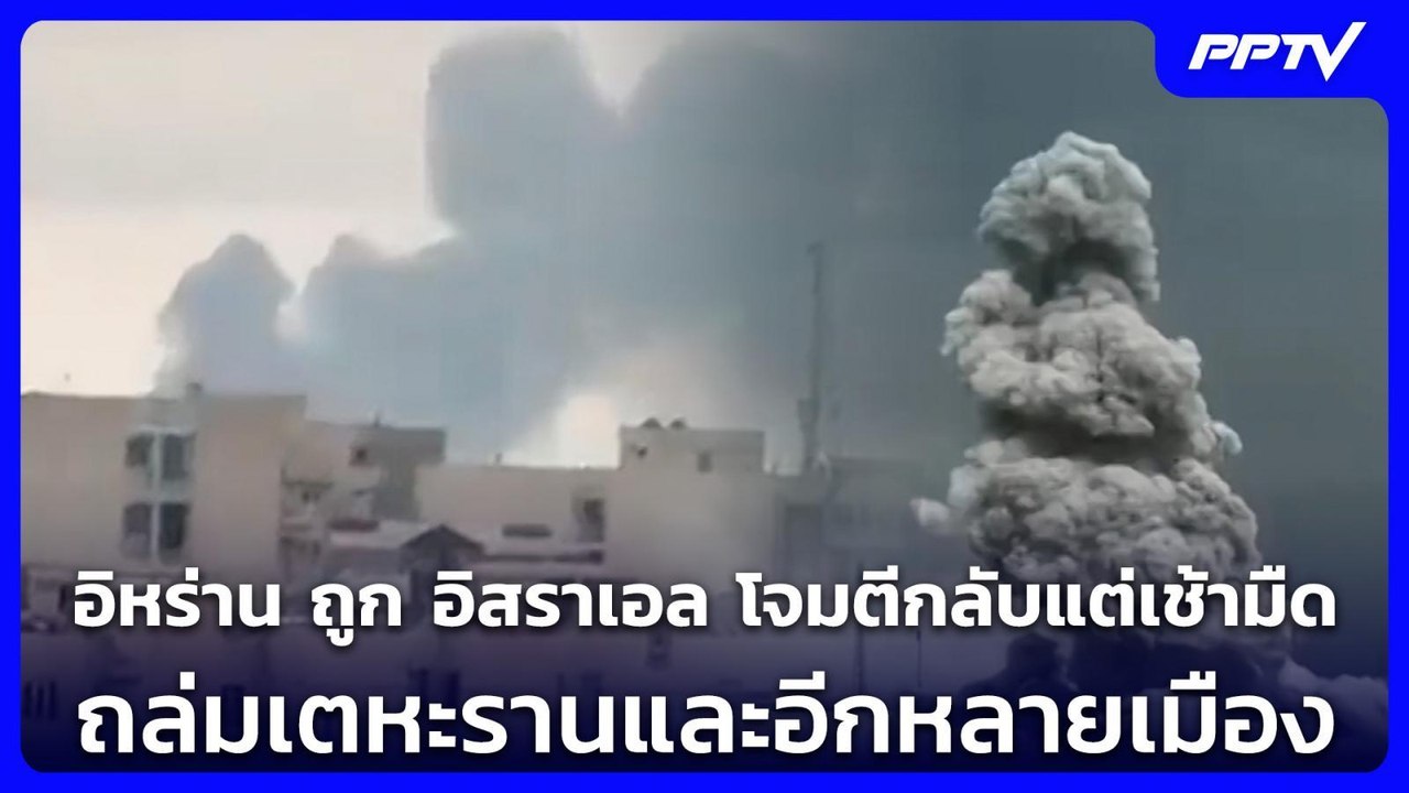 อิหร่าน ถูก อิสราเอล โจมตีกลับแต่เช้ามืด ถล่มเต...