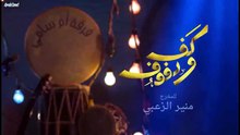 .مسلسل كف ودفوف الحلقة 25 HD
