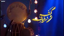 مسلسل كف ودفوف الحلقة 26 HD