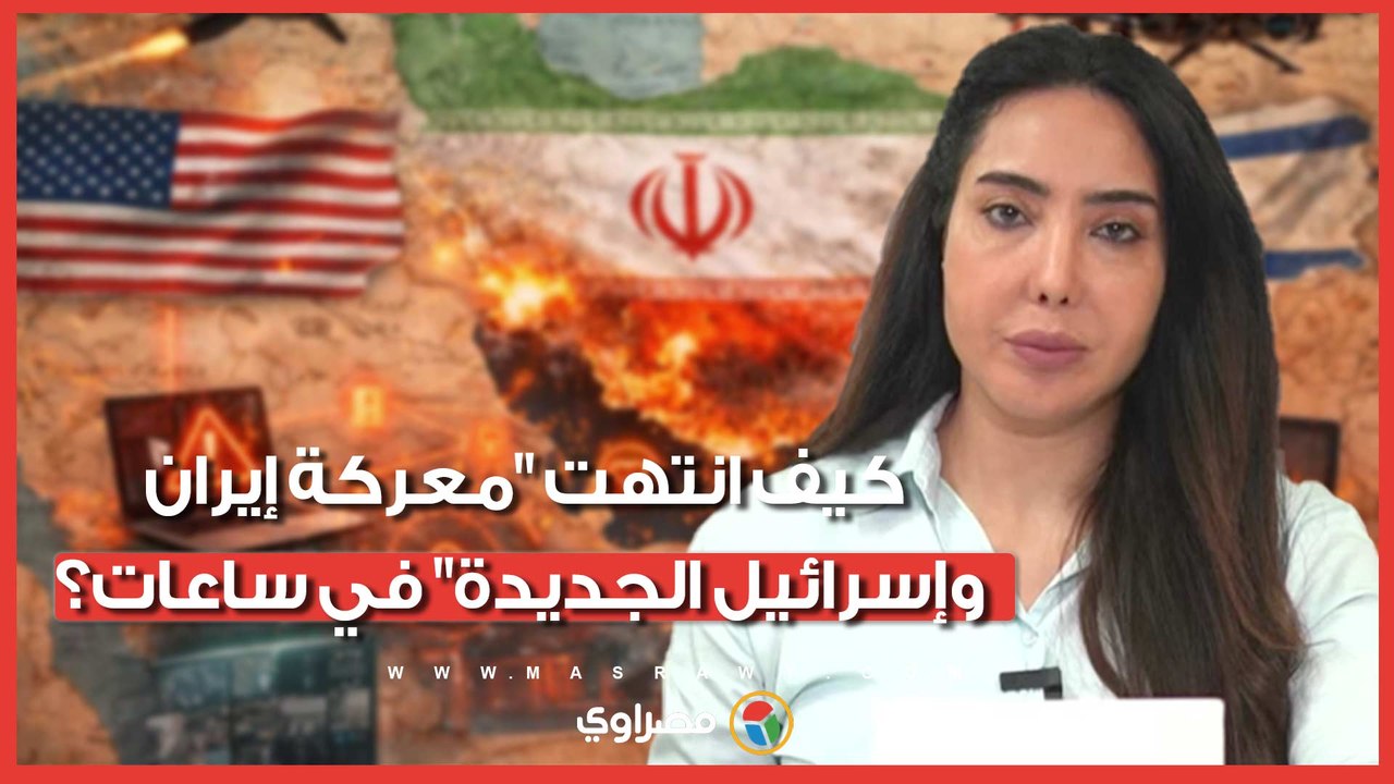 من التصعيد للتهدئة.. كيف انتهت "معركة إيران وإسرائيل الجديدة" في ساعات؟