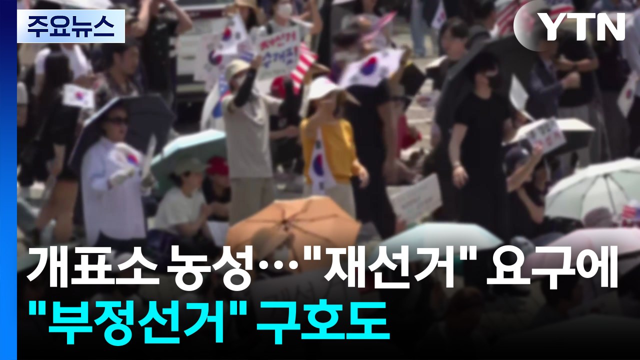 개표소 농성..."재선거" 요구에 "부정선거" 구호도 / YTN