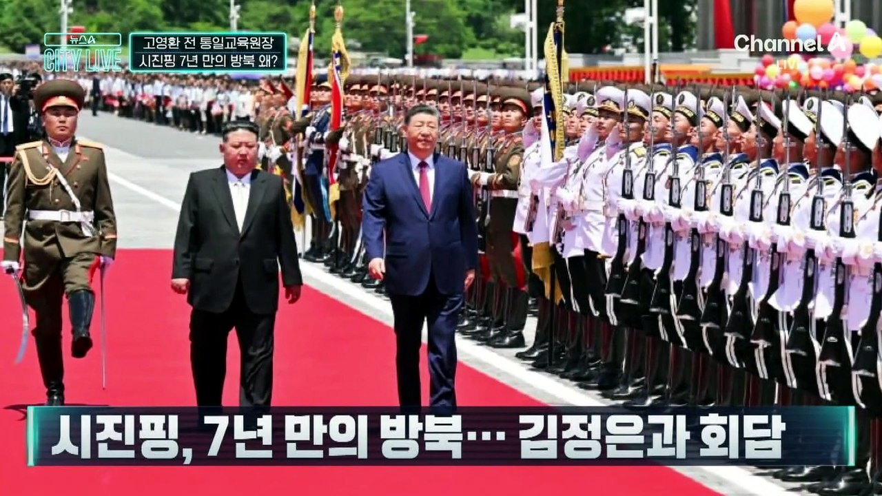 시진핑, 7년 만의 방북…직접 방문한 이유 있나?