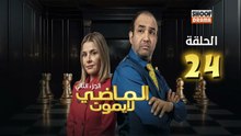 Al Madi La Yamout S2 Ep - HD مسلسل الماضي لا يموت الموسم الثاني - الحلقة 24