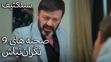 نگران نباش  -  سبد رخت چرک
