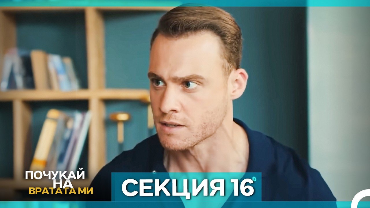 Почукай на вратата ми - Епизод 16 (Bulgarian Dubbed)