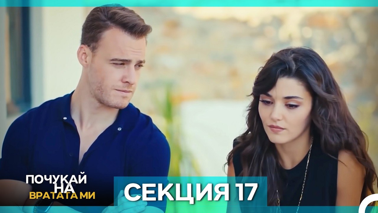 Почукай на вратата ми - Епизод 17 (Bulgarian Du...