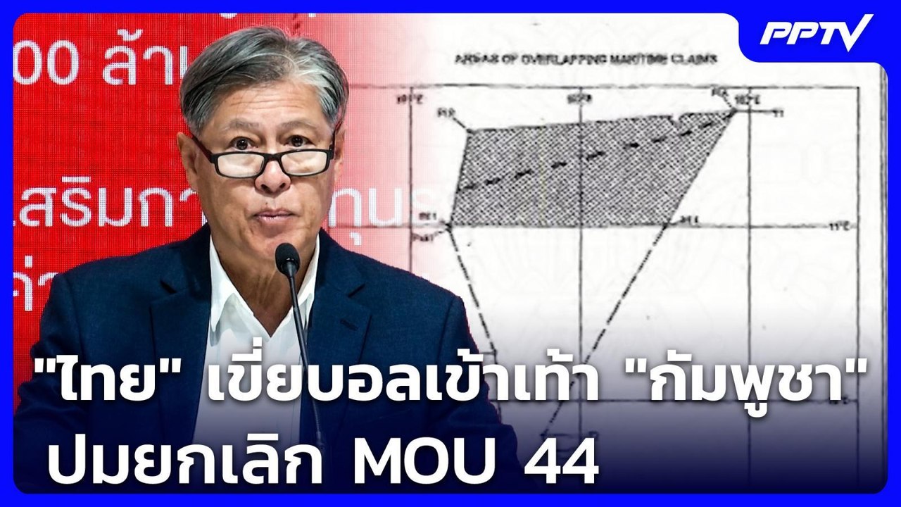 "ไทย" เขี่ยบอลเข้าเท้า "กัมพูชา" ปมยกเลิก MOU 44 | เข้มข่าวค่ำ | 8 มิ.ย. 69