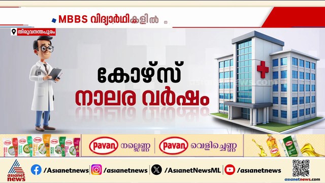 MBBS വിദ്യാര്‍ത്ഥികളില്‍ നിന്ന് ഈടാക്കിയ അധികഫീസ് തിരികെ നല്‍കാന്‍ നിര്‍ദേശം