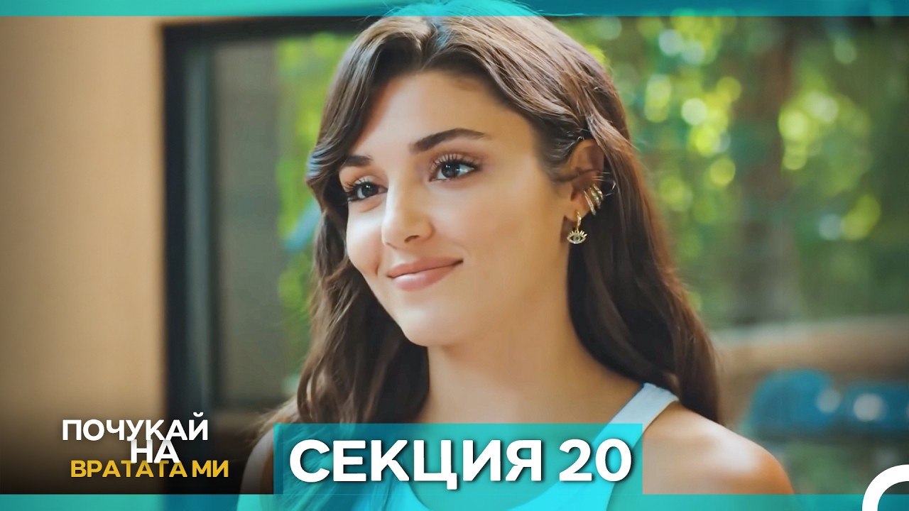 Почукай на вратата ми - Епизод 20 (Bulgarian Du...