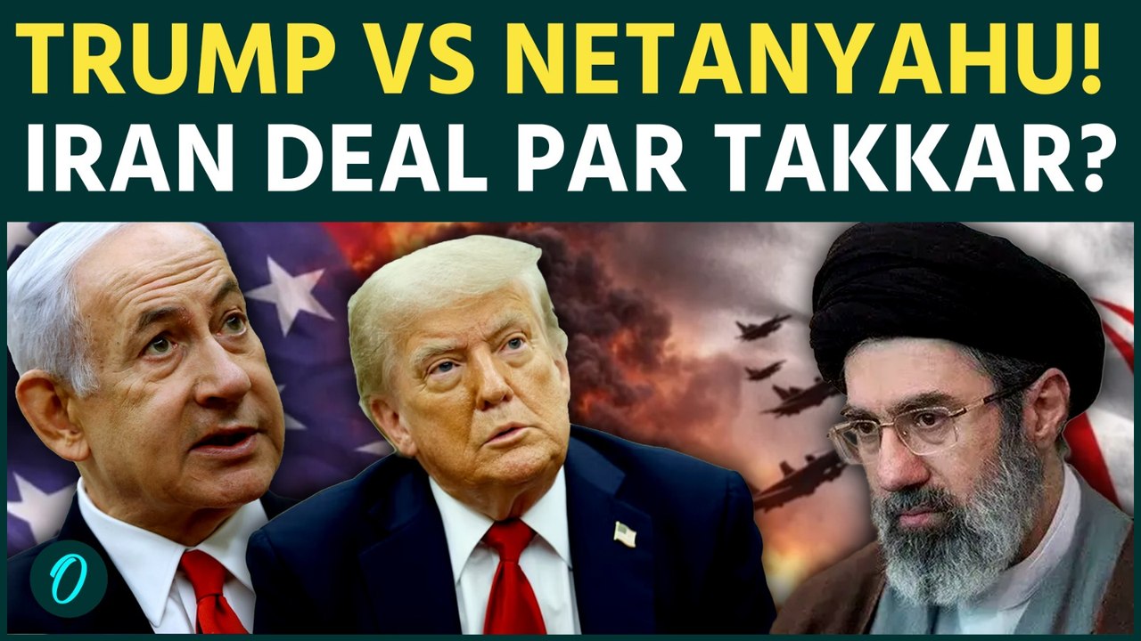ट्रंप vs नेतन्याहू: Iran Deal पर खुली टक्कर, Israel में बढ़ी हलचल