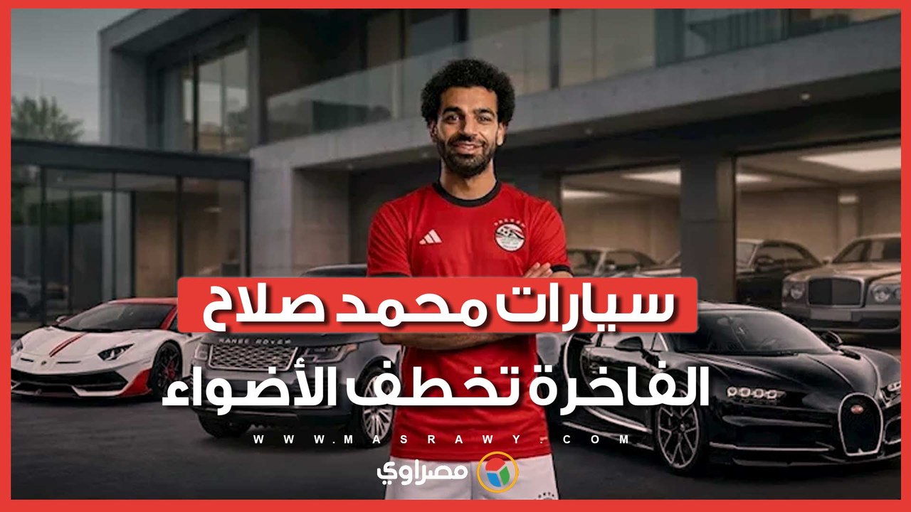 من لامبورجيني إلى رولز رويس.. تعرف على مجموعة...