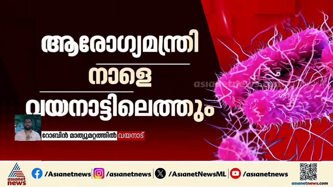വയനാട്ടിൽ 21 കുട്ടികൾക്ക് ഷിഗെല്ല സ്ഥിരീകരിച്ചു