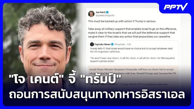 โจ เคนต์ จี้ ทรัมป์ ถอนการสนับสนุนทางทหารอิสราเอล | เข้มข่าวค่ำ | 8 มิ.ย. 69