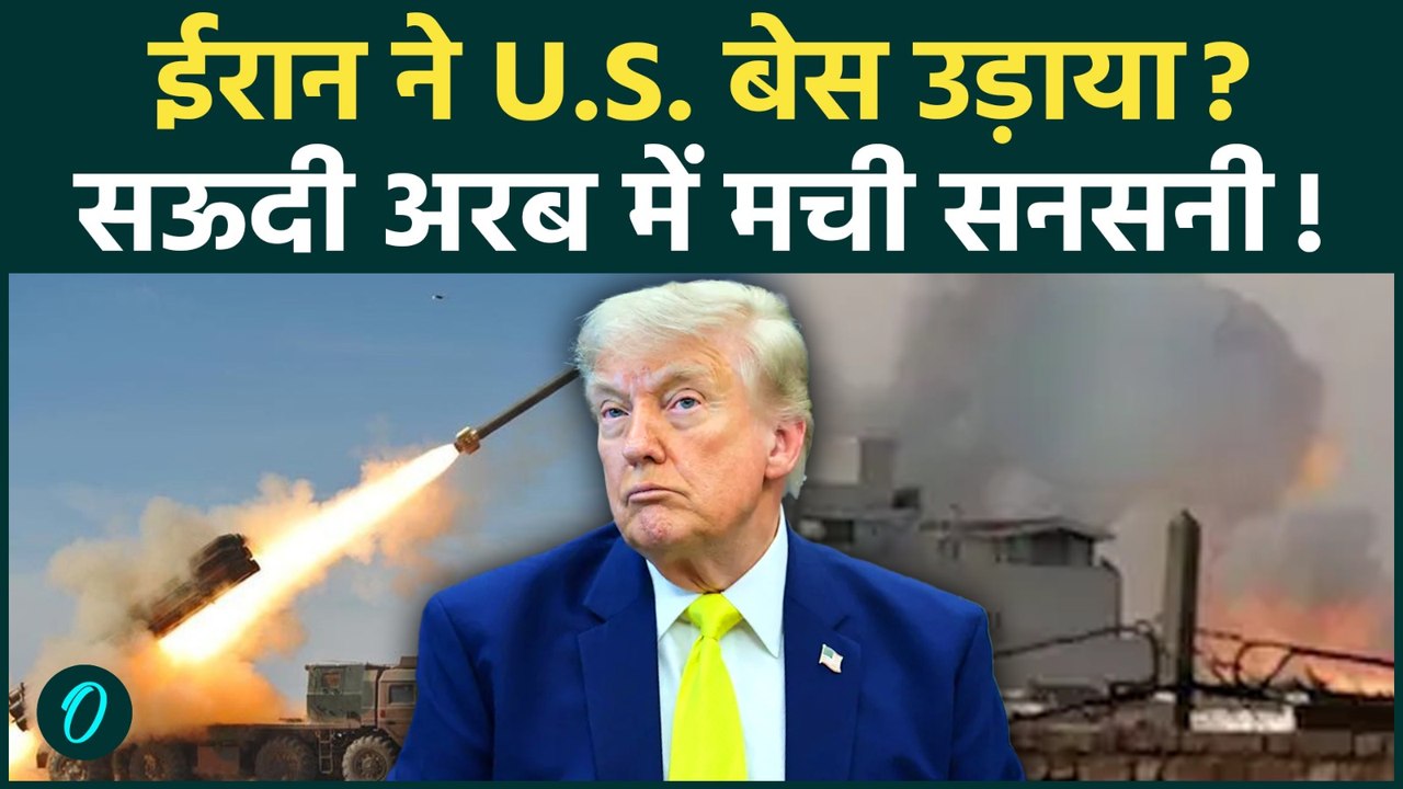 Iran Biggest Attack on Saudi: ईरान ने सऊदी में मचाई तबाही, जोरदार हमले से जल उठा US Military Base?