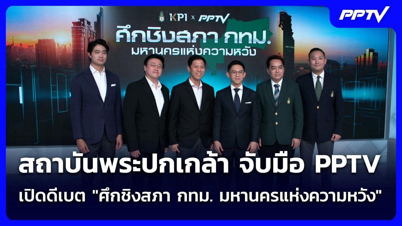 สถาบันพระปกเกล้า จับมือ PPTV เปิดดีเบต "ศึกชิงสภา กทม. มหานครแห่งความหวัง" | เข้มข่าวค่ำ | 8 มิ.ย.69