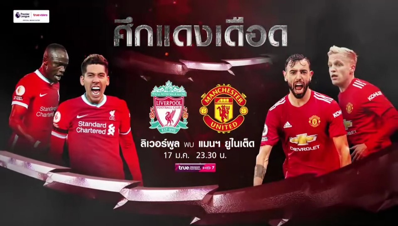 Manchester United - Liverpool (17/1/2021) | Trailer on True Premier Football HD1 (TrueVisions)