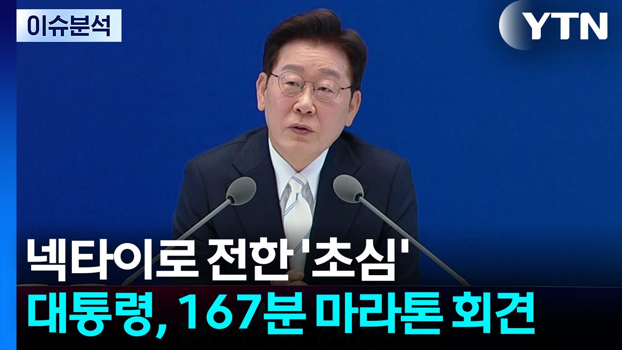 넥타이로 전한 '초심'...대통령, 167분 마라톤 회견 / YTN