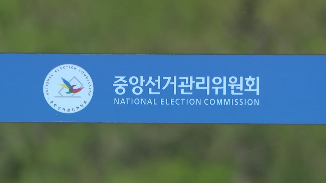 중앙선관위, '투표용지 부족 사태' 진상규명위 출범 / YTN