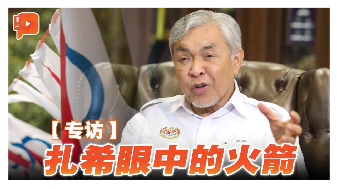 专访 ｜ 火箭为何没获马来人支持？扎希：3年难改22年的“鬼”