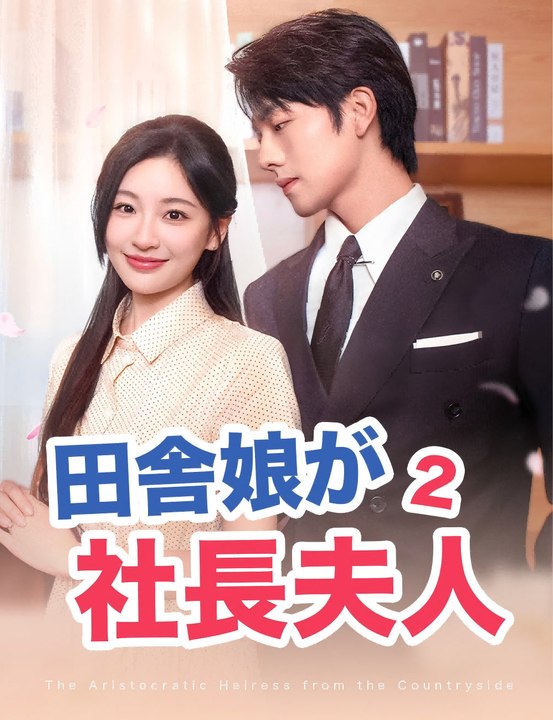 田舎娘が社長夫人2（吹き替え） - Full Drama | Japanese Sub 2026