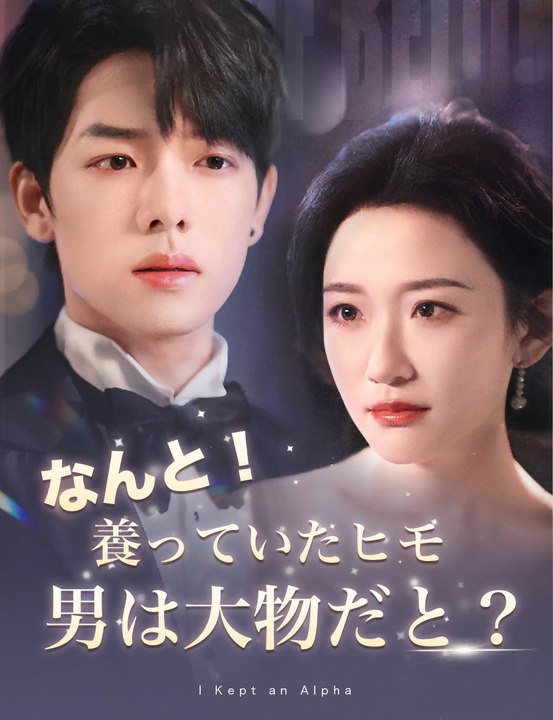 なんと！養っていたヒモ男は大物だと？（吹き替え） - Full Drama | Japanese Sub 2026