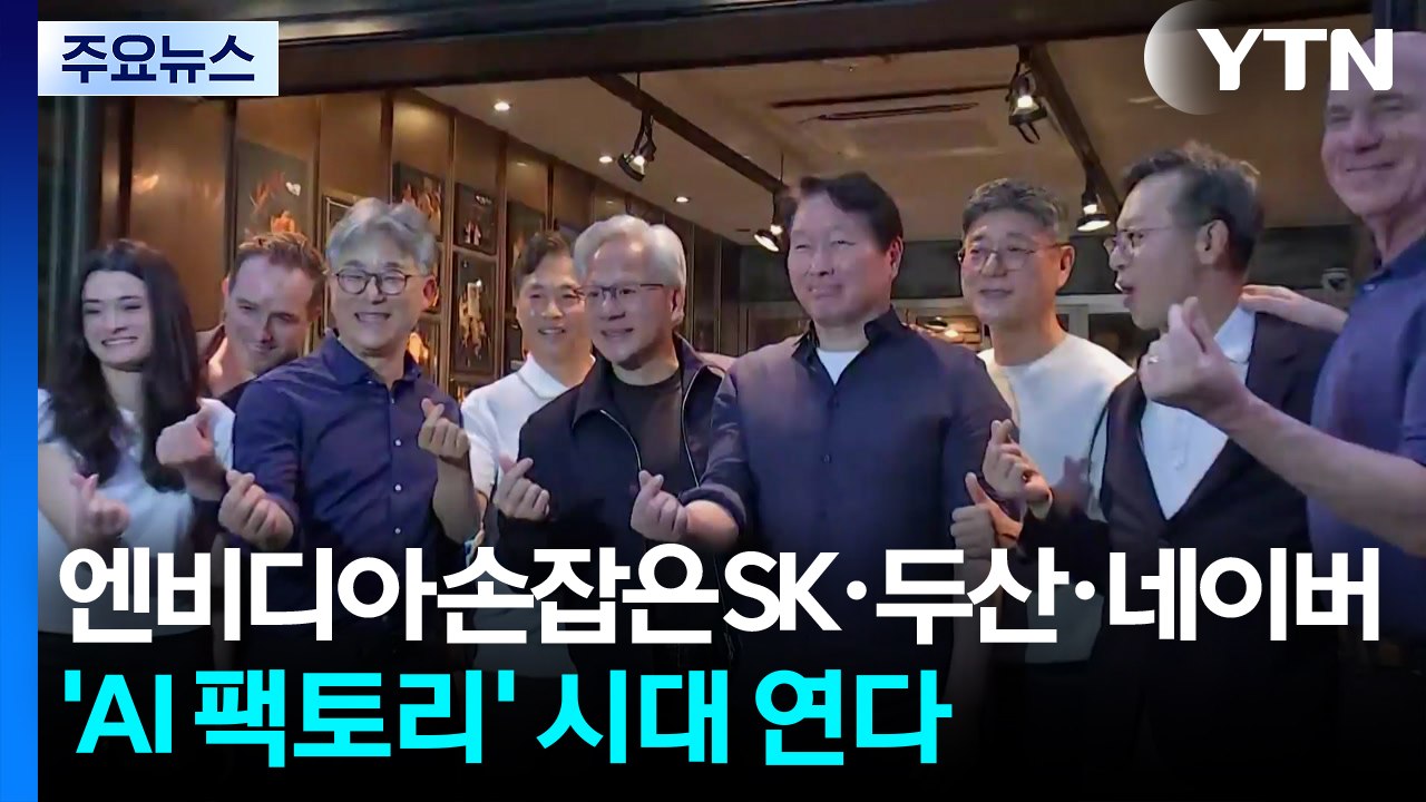엔비디아 손잡은 SK·두산·네이버...'AI 팩토리' 시대 연다 / YTN