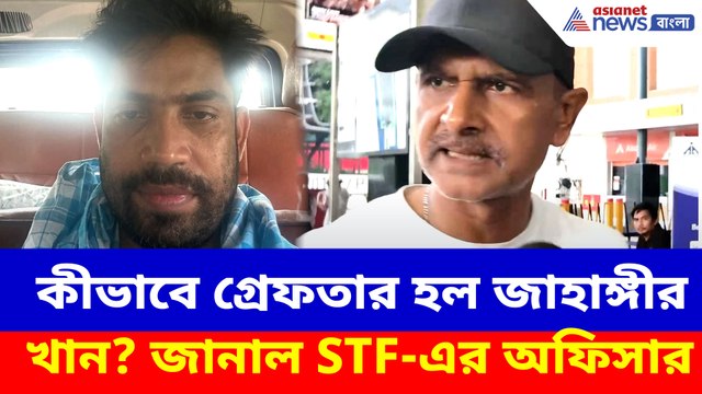 কীভাবে গ্রেফতার হল জাহাঙ্গীর খান? জানাল STF-এর অফিসার