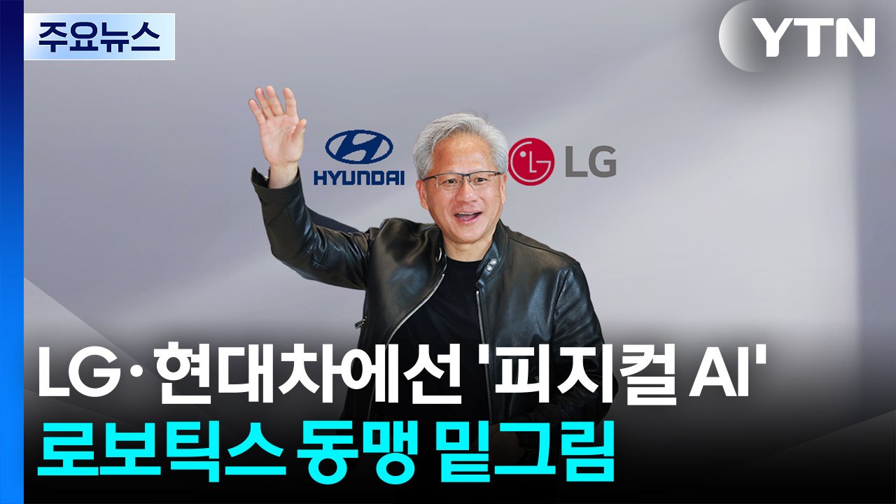 LG·현대차에선 '피지컬 AI'...로보틱스 동맹 밑그림 / YTN
