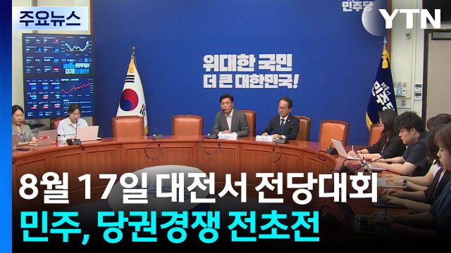 8월 17일 대전서 전당대회...민주, 당권경쟁 전초전 / YTN