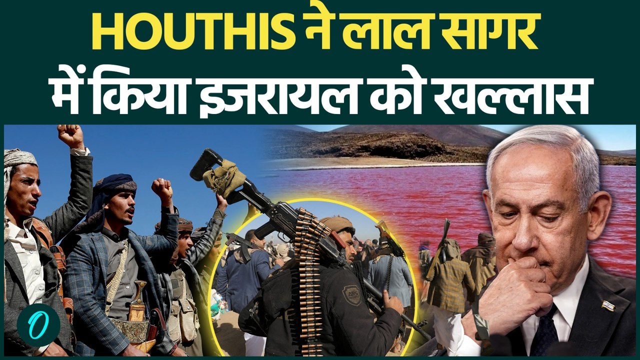 Iran Attack on Israel: Houthis की ताकत देख कांपे Netanyahu, Red Sea में इजरायल तबाह? | Iran US War