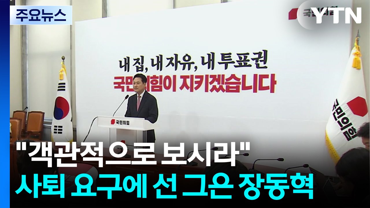 "객관적으로 보시라"...사퇴 요구에 선 그은 장동혁 / YTN