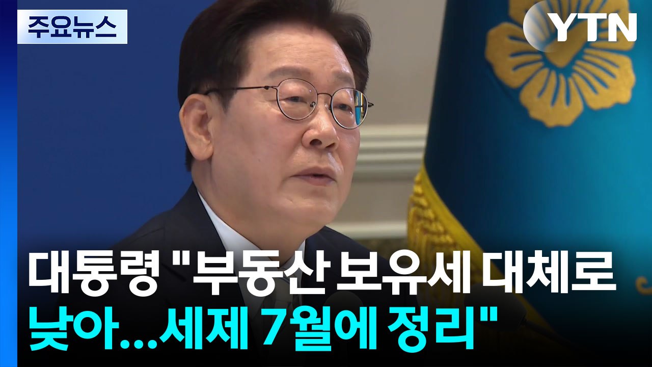 대통령 "부동산 보유세 대체로 낮아...세제 7월에 정리" / YTN