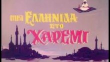 Μία Ελληνίδα στο χαρέμι - ολόκληρη ταινία