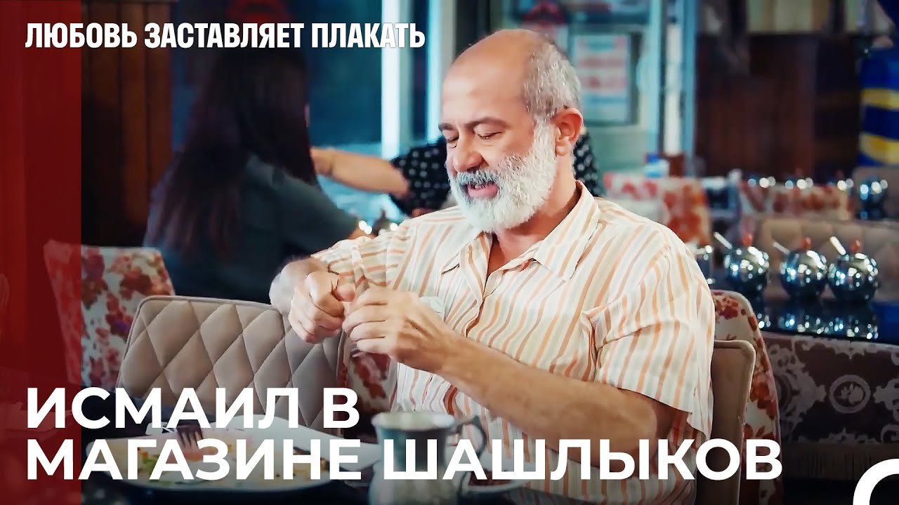 Он тратит сэкономленные деньги - Любовь заставляет плакать 8 Серия