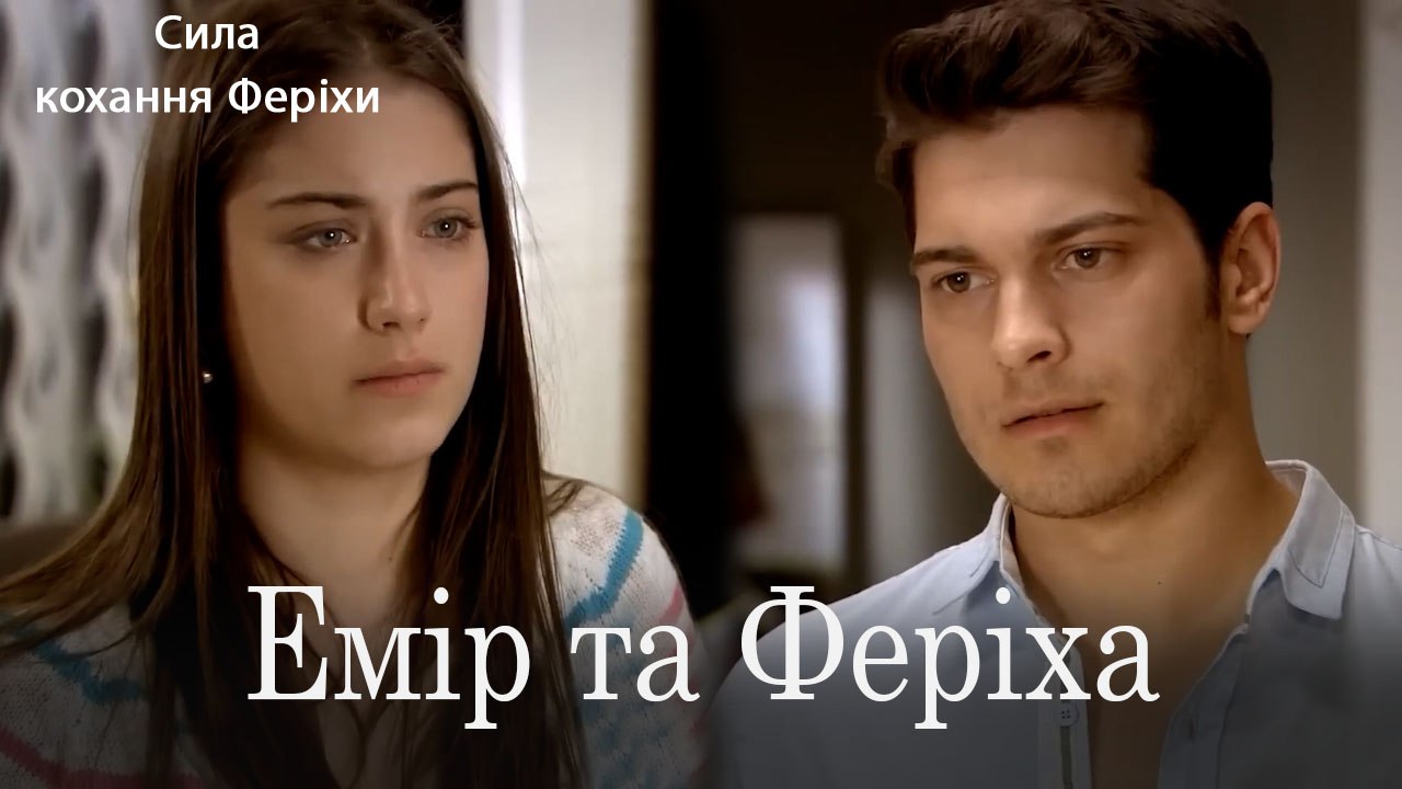 Емір та Феріха