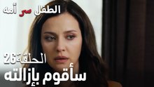 سأقوم بإزالته- سر الأم هو الطفل، الحلقة 26