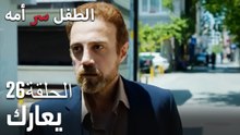 يعارك- سر الأم هو الطفل، الحلقة 26