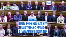 Папа Лев XIV в парламенте Испании: "Общество и Церковь не всегда были на высоте"