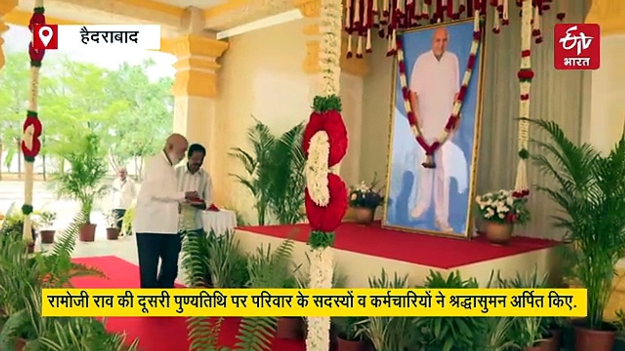 रामोजी राव की दूसरी पुण्यतिथि : श्रद्धांजलि देते हुए चंद्रबाबू नायडू ने कहा, 'उनकी महिमा अमर है'