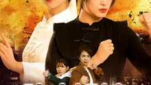 功夫姐妹 | 完整劇集 | Short Drama 繁體中文