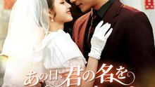 あの日、君の名を呼び間違えた | 全話 | Short Drama 日本語