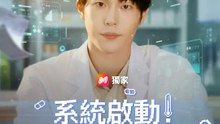 系統啟動！穿越醫神降臨 | 完整劇集 | Short Drama 繁體中文