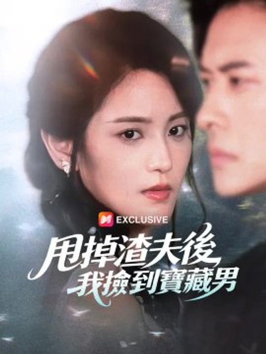 甩掉渣夫後，我撿到寶藏男 | 完整劇集 | Short Drama 繁體中文 Hot Trending 2026