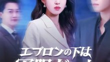 エプロンの下は軍服だった | 全話 | Short Drama 日本語