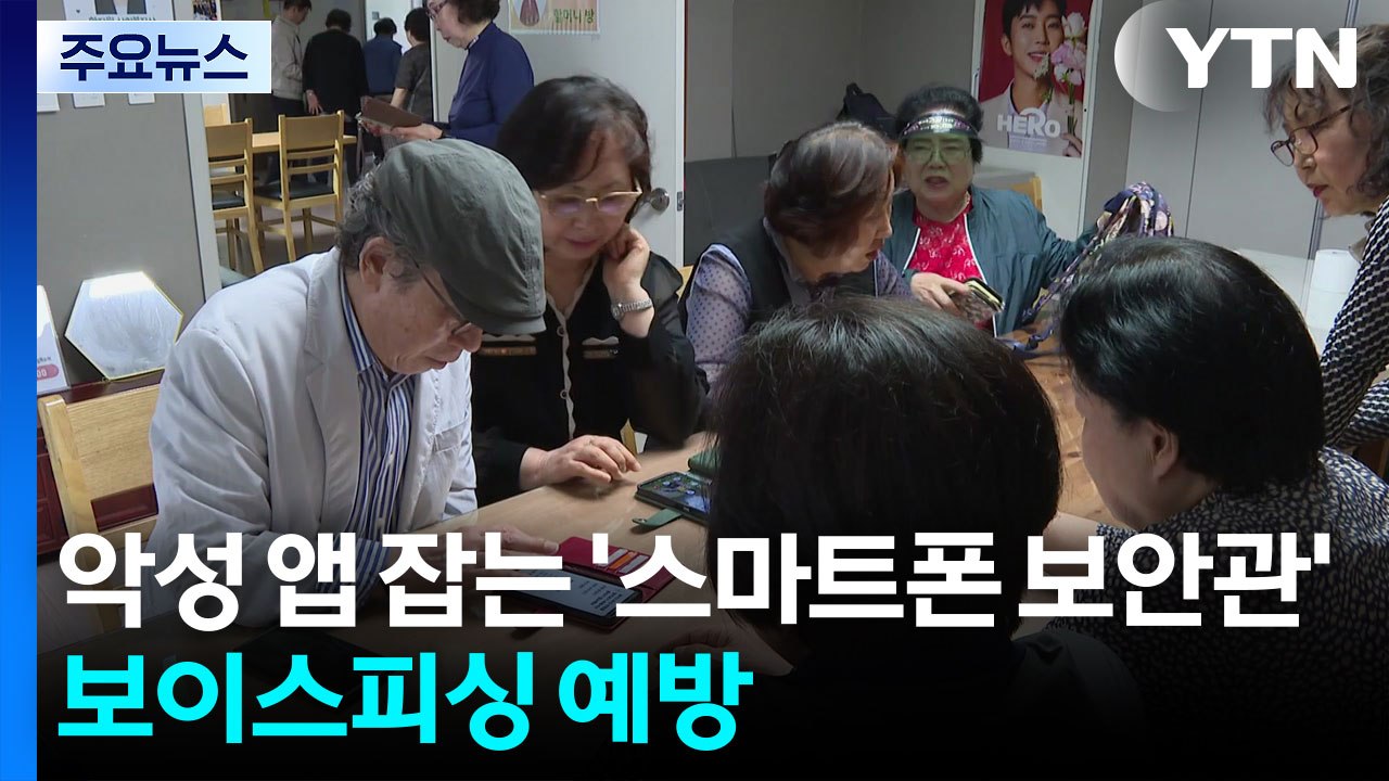 악성 앱 잡는 경기도 '스마트폰 보안관'...보이스피싱 예방 / YTN