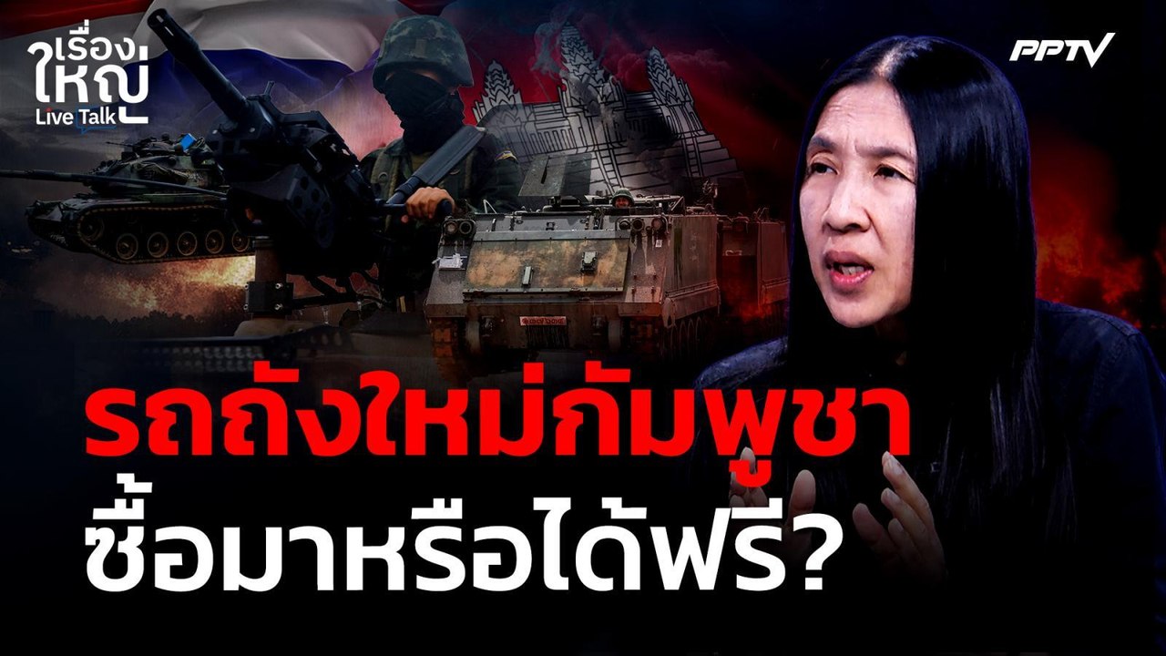 รถถังใหม่ "กัมพูชา" ซื้อมาหรือได้ฟรี ? | เรื่อง...