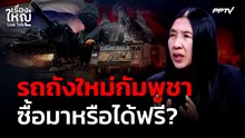 รถถังใหม่ "กัมพูชา" ซื้อมาหรือได้ฟรี ? | เรื่องใหญ่ Live Talk | 8 มิ.ย. 69