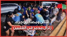 مقتل وإصابة 144 شخصًا جراء زلزال مدمر في الفلبين