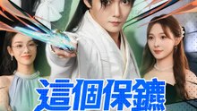 這個保鑣有點仙 | 完整劇集 | Short Drama 繁體中文