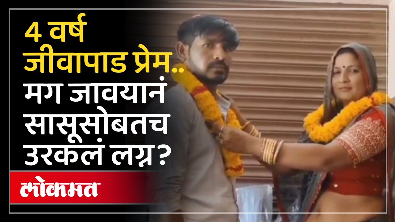 प्रेमाला नो लिमिट.. सासू-जावयाचं कोर्टात लग्न? UP man marries mother-in-law, video goes viral